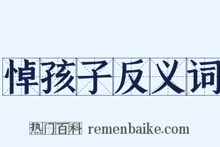悼孩子反义词是什么意思的图片